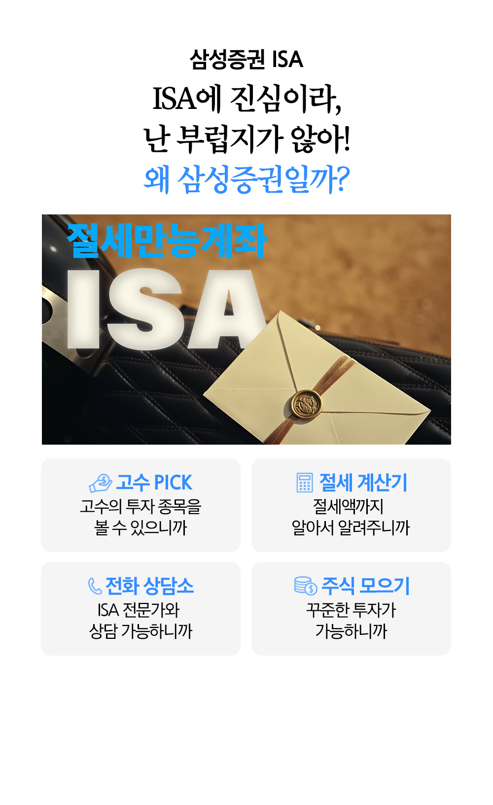 삼성증권 ISA