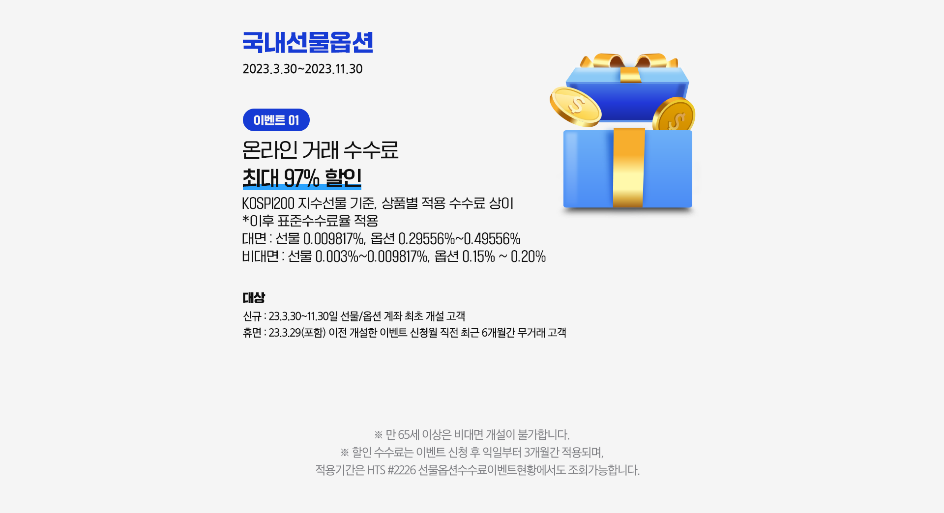 삼성증권 국내선물옵션 수수료 최대 97% 할인
