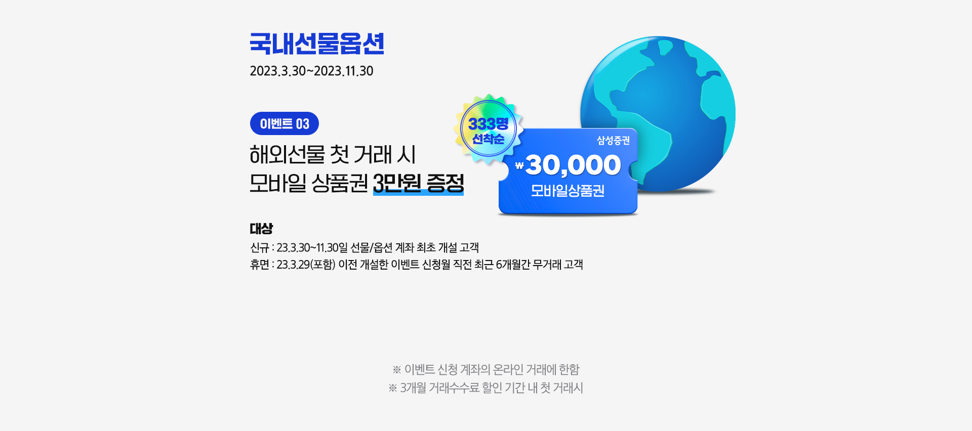 삼성증권 국내선물옵션 해외선물 첫 거래시 모바일 상품권 3만원 증정