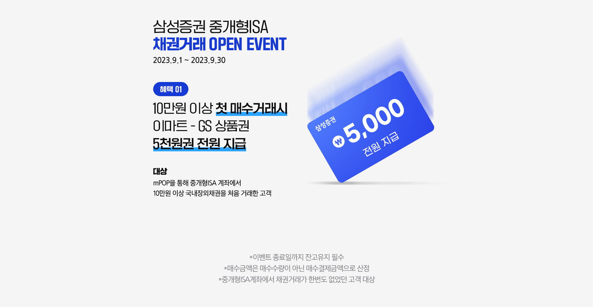 삼성증권 중개형ISA 채권거래 OPEN EVENT