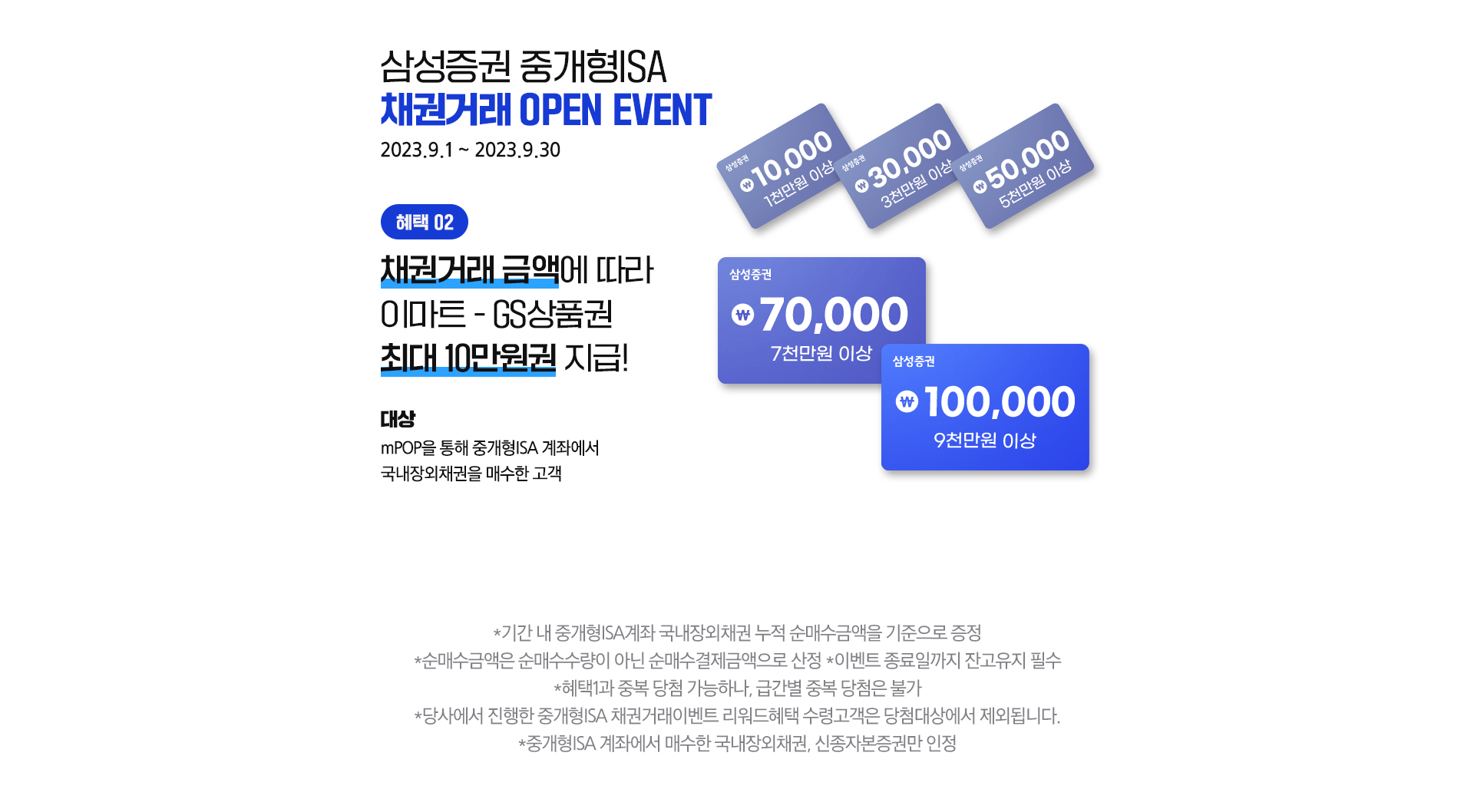 삼성증권 중개형ISA 채권거래 OPEN EVENT