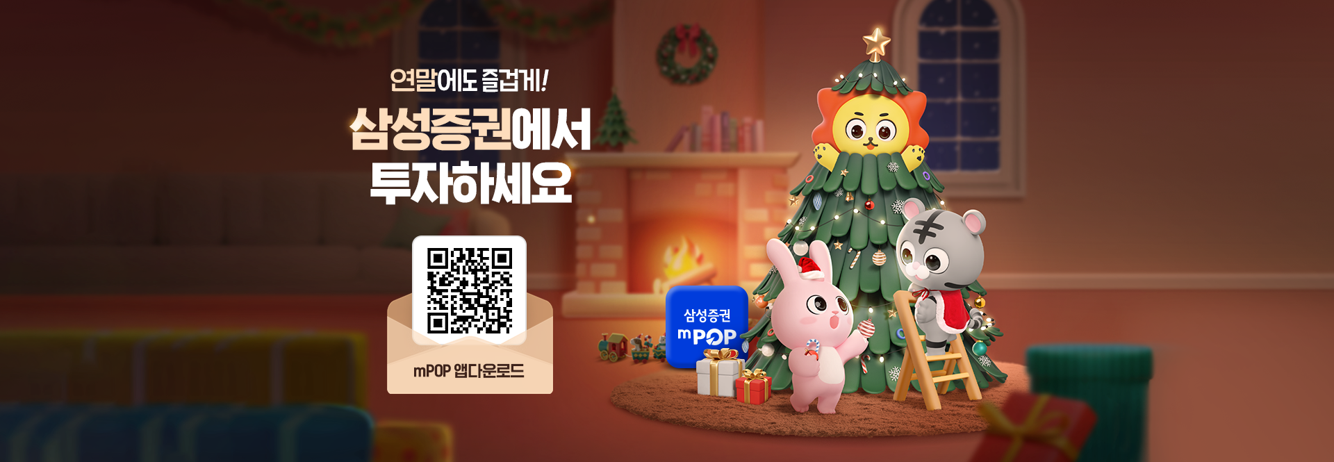 연말에도 삼성증권에서 투자하세요