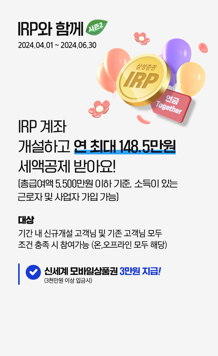 삼성증권 IRP에서 연 최대 148.5만원 세액공제 받아요!