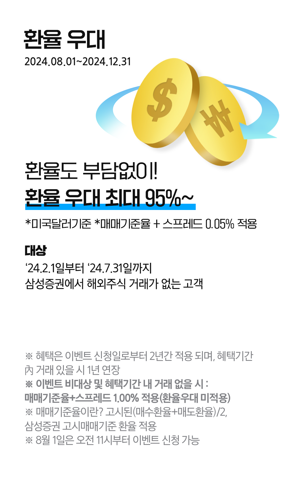 환율도 부담없이! 환율 우대 최대 95%