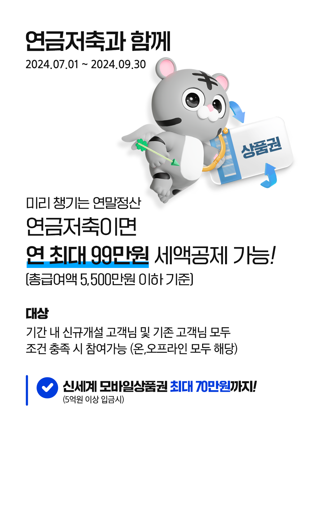 지금 연금저축으로 연 최대 99만원 세액공제