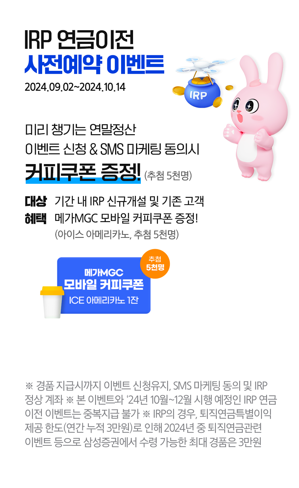 IRP 연금이전 사전예약 이벤트