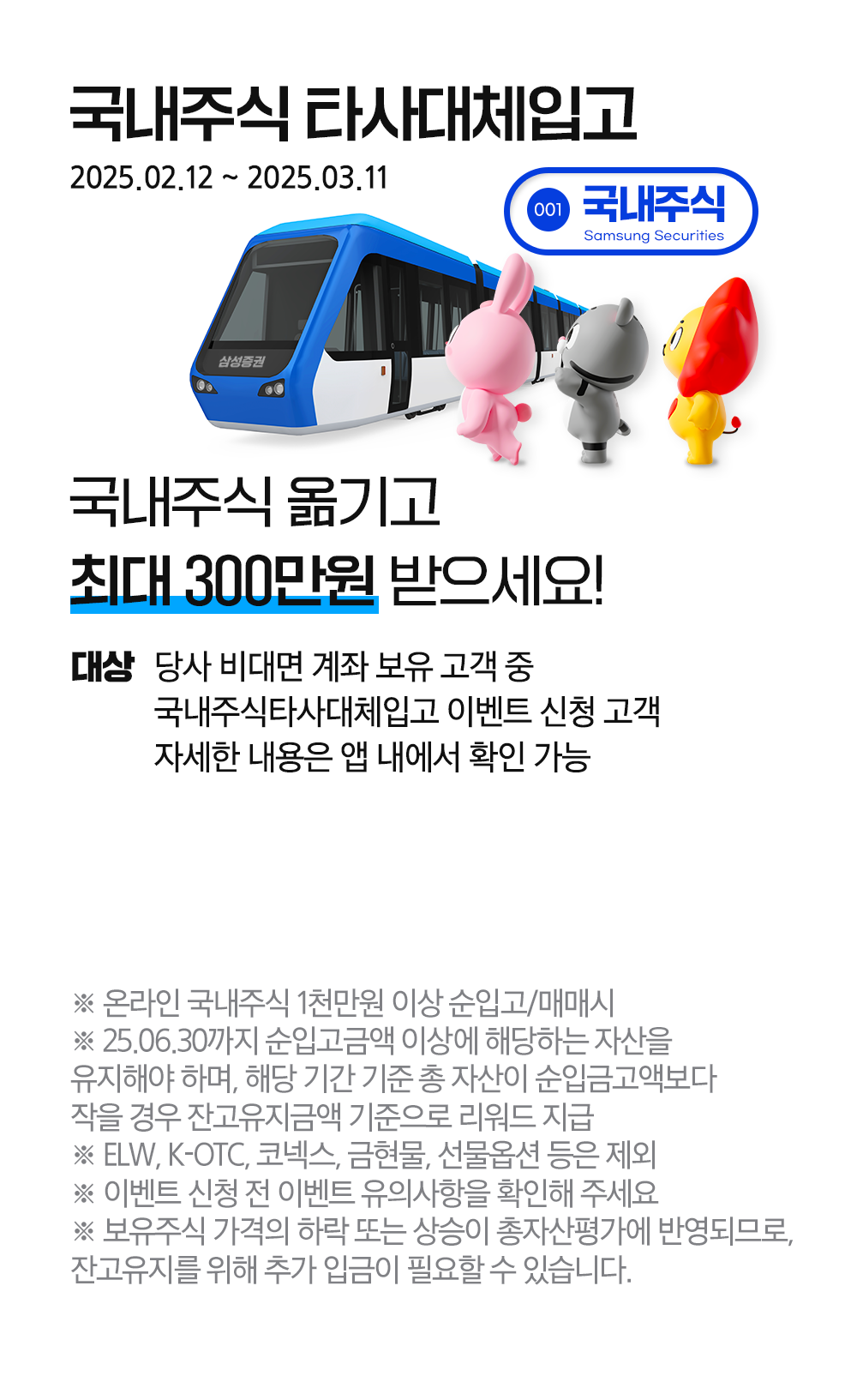 국내주식 옮기고 최대 300만원 받으세요