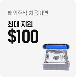 해외주식 처음이면 최대 지원 $1000