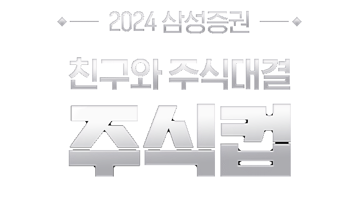2024 삼성증권 친구와 주식대결 주식컵