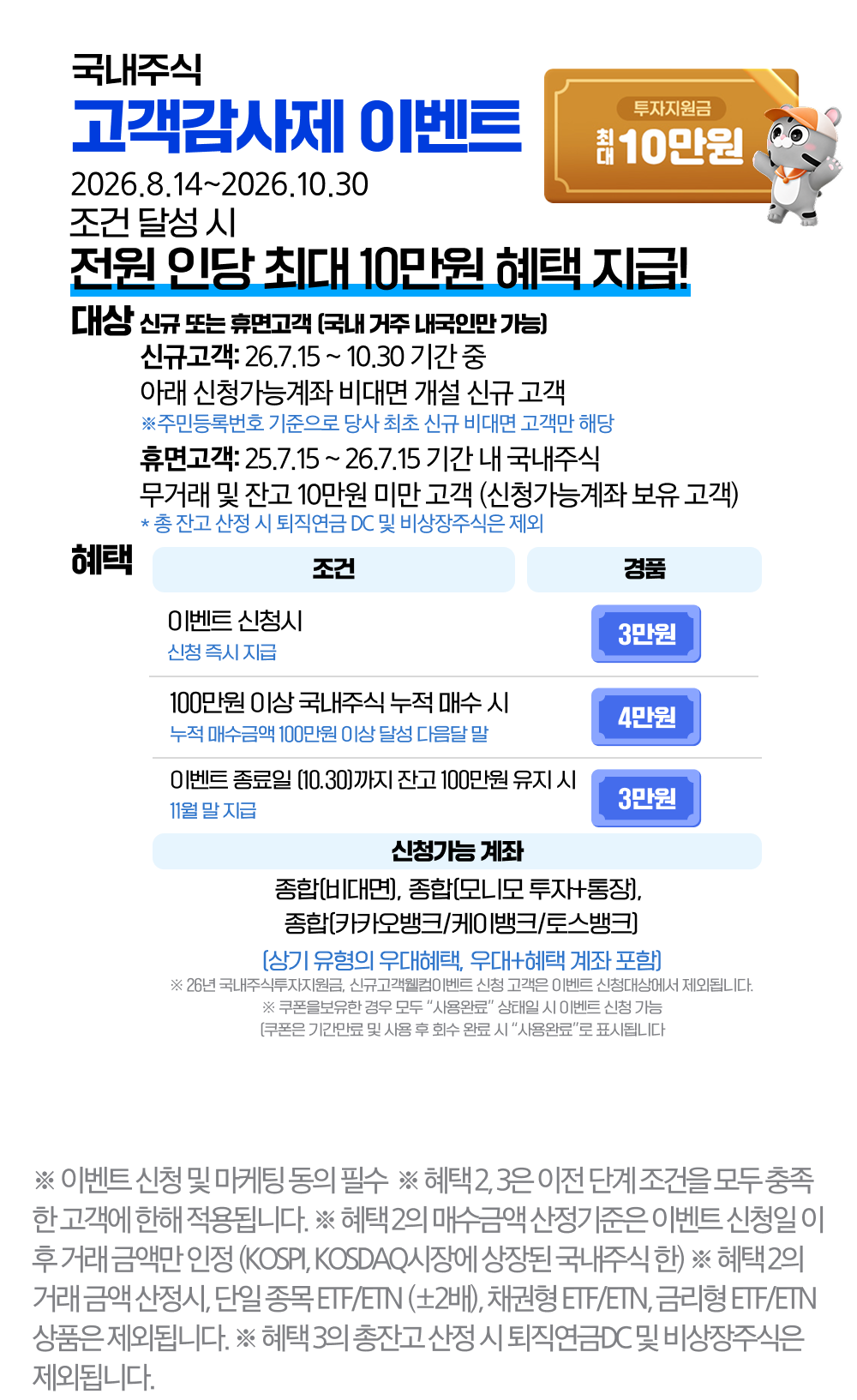 국내주식 고객감사제 이벤트