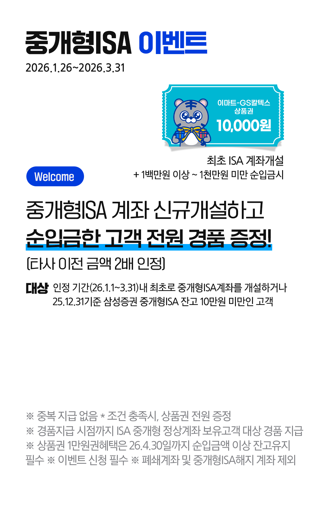 중개형 isa 계좌 순입금시 상품권 전원증정 