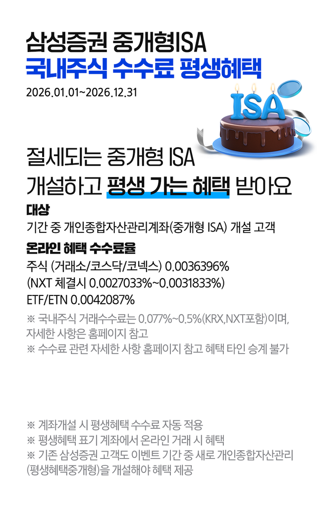 삼성증권 중개형ISA 국내주식 수수료 평생혜택